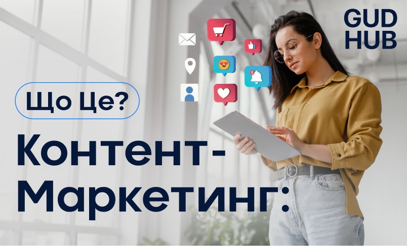 Що таке контент маркетинг?